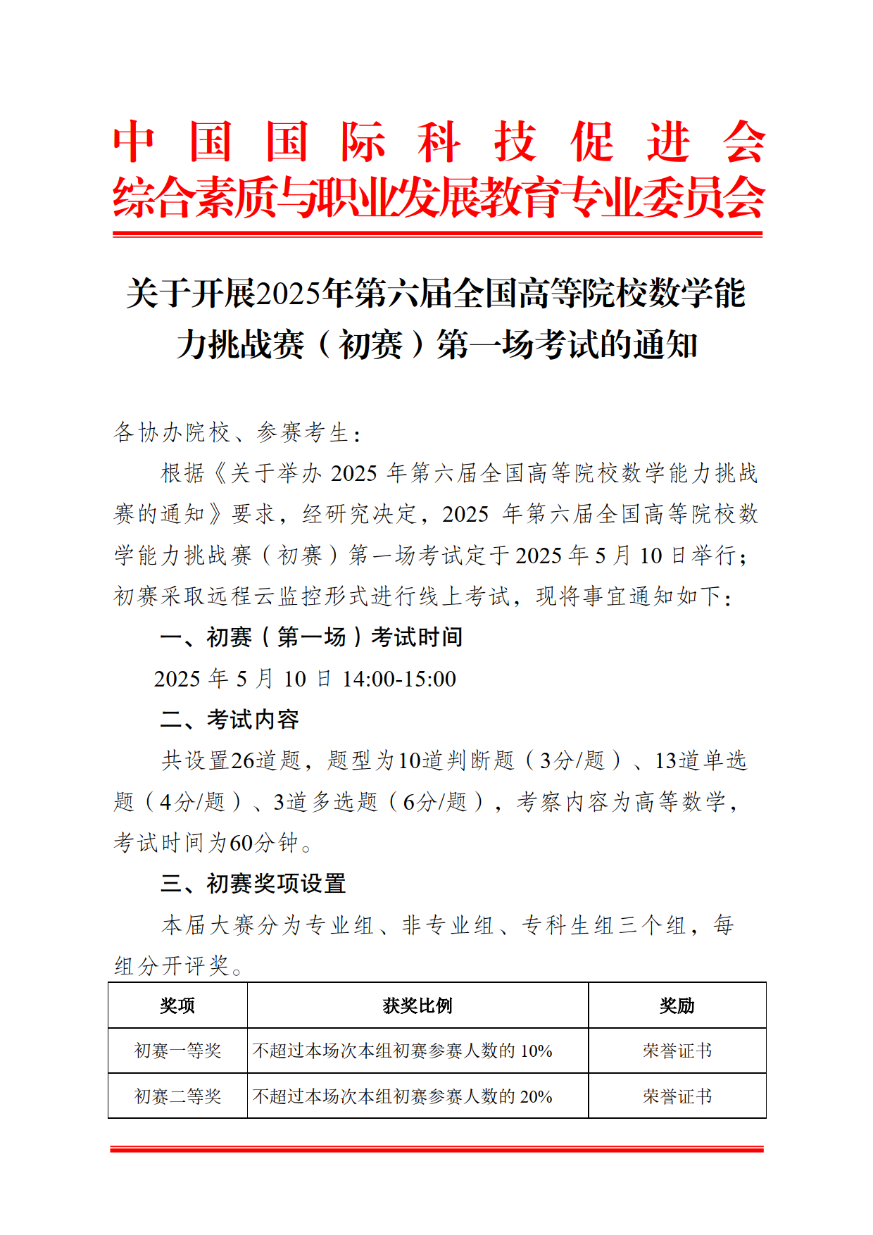 关于开展2025年第六届全国高等院校数学能力挑战赛（初赛）第一场考试的通知_1.png